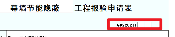 工程资料报验申请表的序号是不是整个工程都要唯一的。