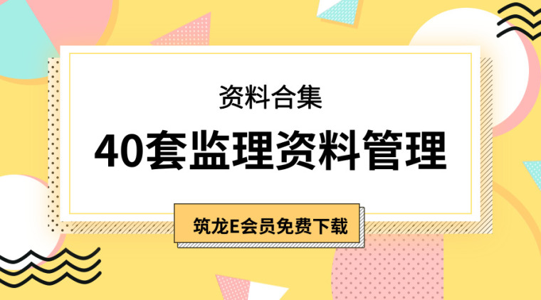 40套监理资料管理资料合集，包你满意！