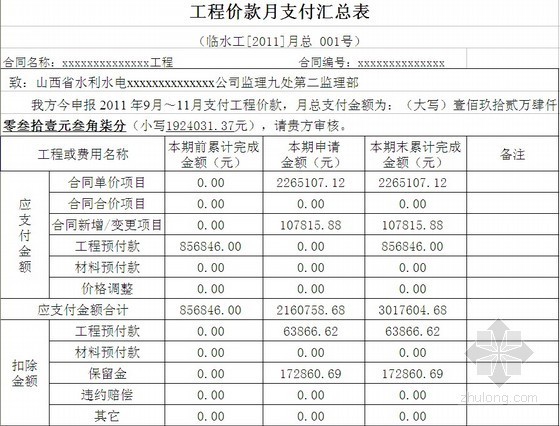 [山西]2011年水利工程整套支付申请资料