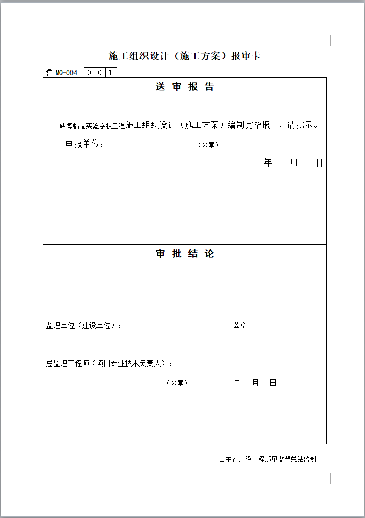 建筑装饰九游体育工程报验申请表报验资料