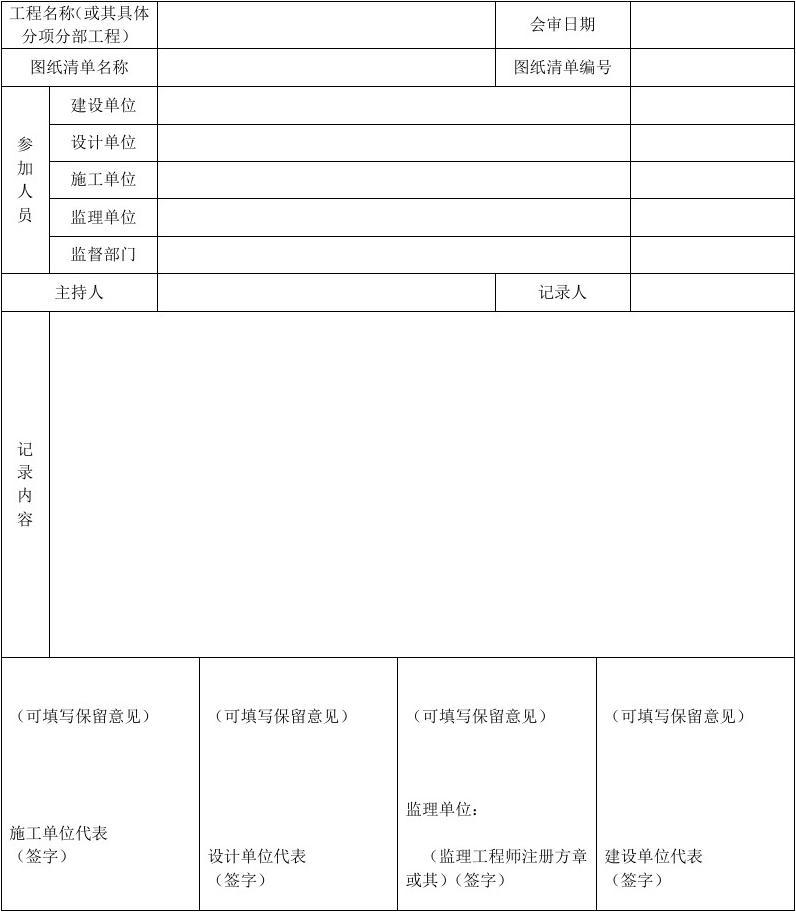 报建审图纸盖章_干部档案专审表_九游体育图纸会审问答表