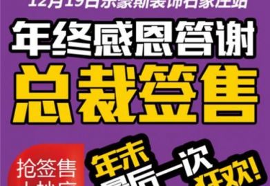 石家庄乐豪斯总裁签售拼单团购会