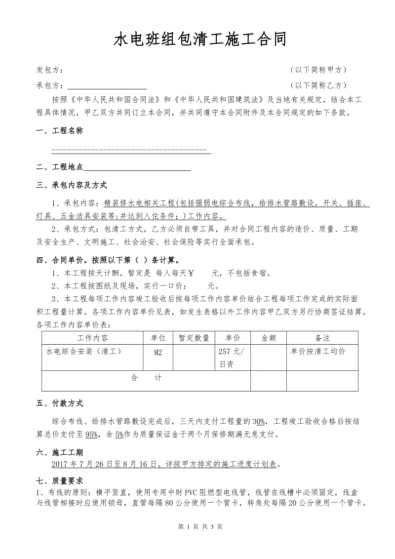 九游体育水电包清工合同_水电清包工多少钱_九游体育清工价格