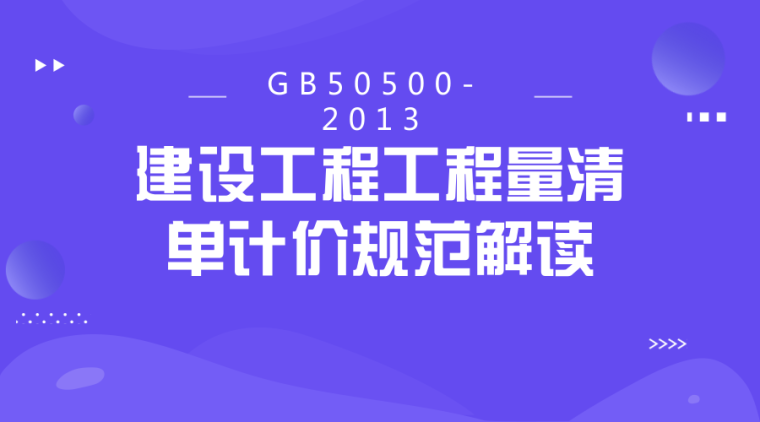 建设工程工程量清单计价规范(GB50500-2013)解读系列！