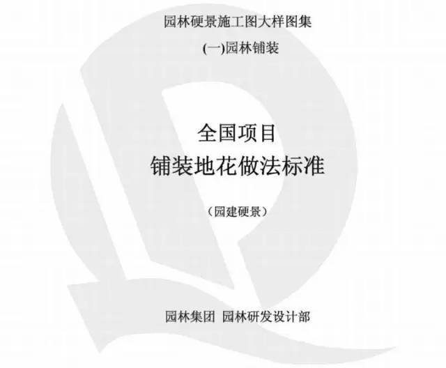 恒大园林、景观施工图标准（图示+详解）