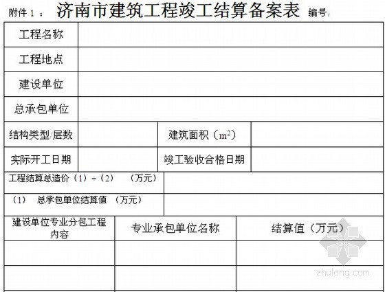 [济南]2010版建筑工程竣工结算备案管理办法实施细则（附全套表格）