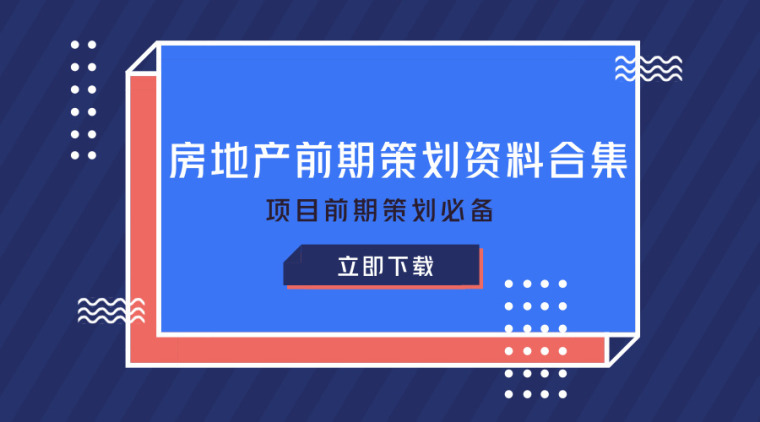 精选35篇房地产前期策划资料汇总！