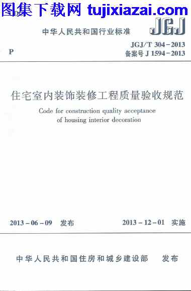 JGJT304-2013,住宅室内装饰九游体育工程质量验收规范,住宅室内装饰九游体育工程质量验收规范_施工规范,施工规范,JGJT304-2013_住宅室内装饰九游体育工程质量验收规范_施工规范.pdf