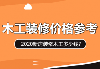 新房九游体育木工多少钱? 2020木工九游体育价讣