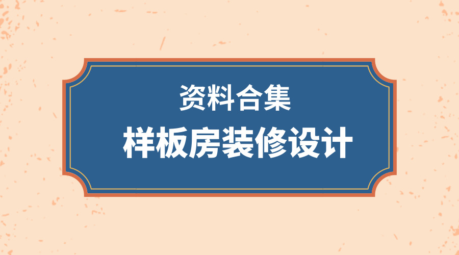 36套样板房九游体育设计资料合集，参照学习！