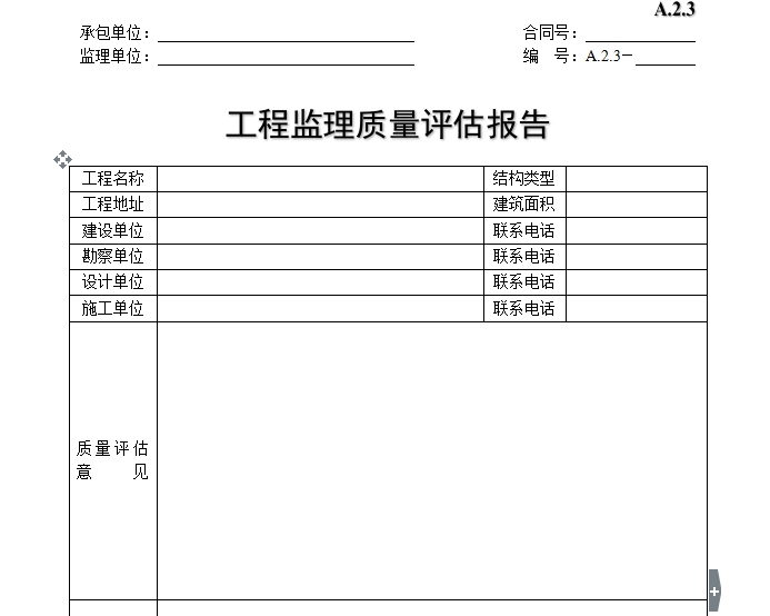 工程监理质量评估报告