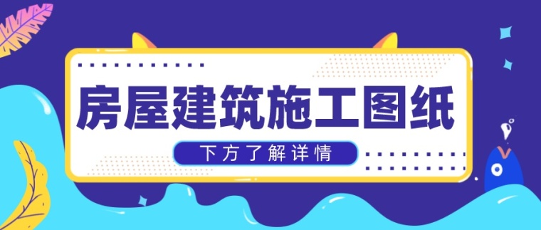 发愁找不到好的施工图嘛？这个帖子来帮你！