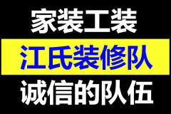 四川江氏汇洪装饰工程有限公司