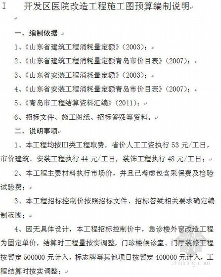 山东某医院改造建安工程财政预算书实例（2011-02）