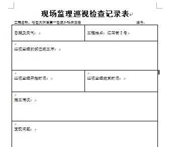 施工安全_九游体育 拟投入的主要施工机械设备表_九游体育施工安全巡视表