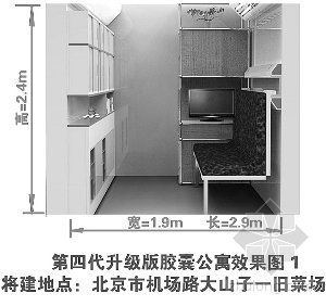 第四代胶囊公寓效果图公布 增加通道和家具