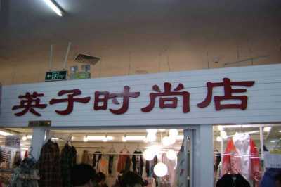 服装店灯箱广告招牌九游体育效果图 小型服装店门头广告灯箱设计图片欣赏