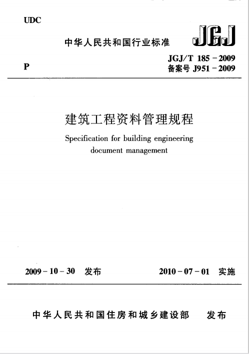 《建筑工程资料管理规程》JGJT 185-2009