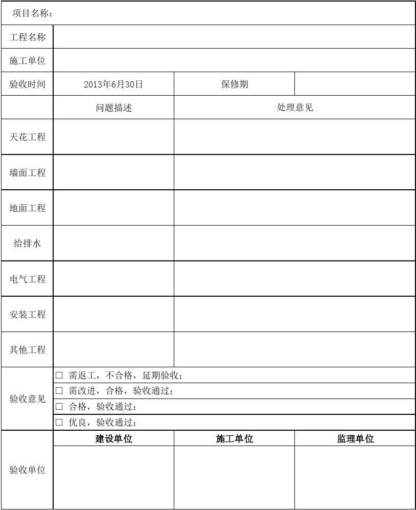 家装工程流程验收表_竣工环境保护验收_装饰九游体育工程竣工验收表