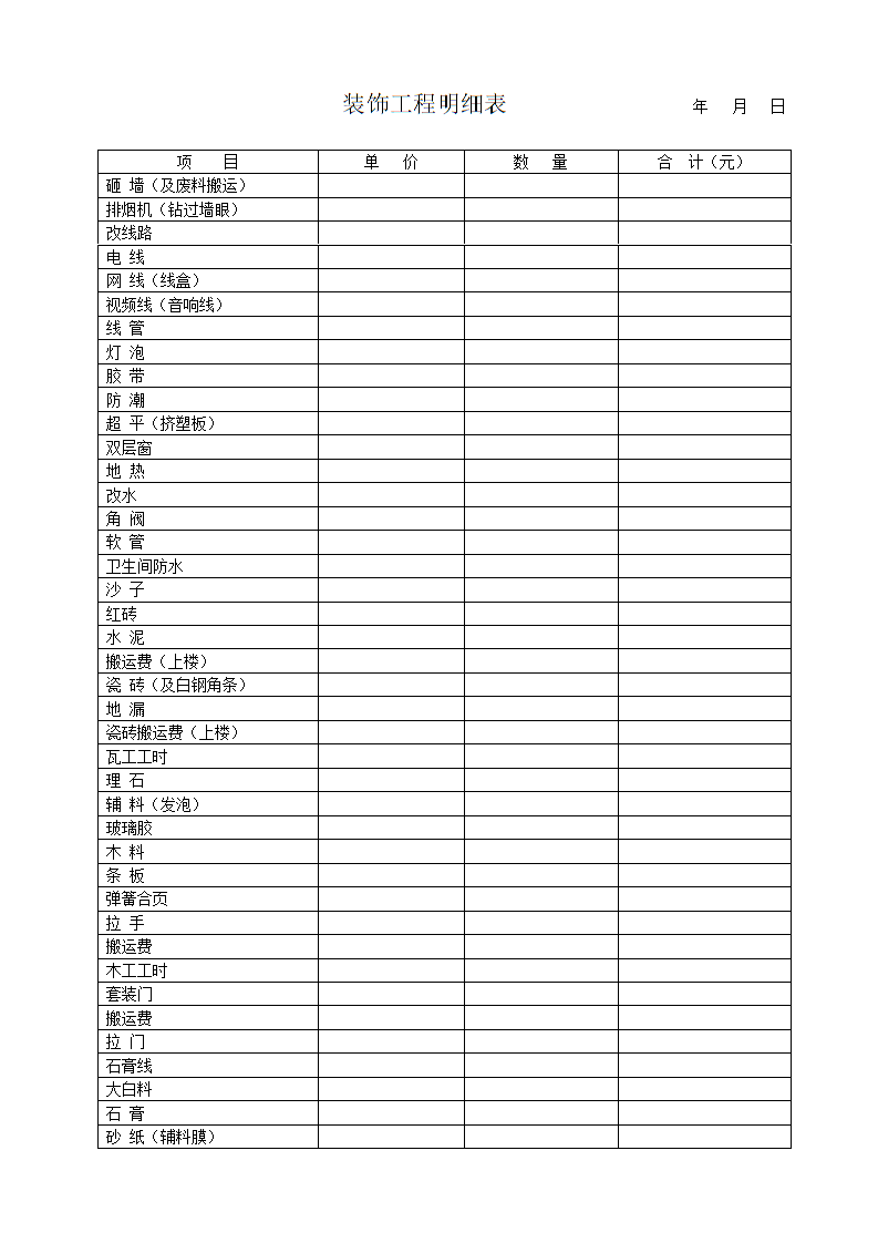 施工材料明细_九游体育公司施工收支明细表_公司每日收支明细表