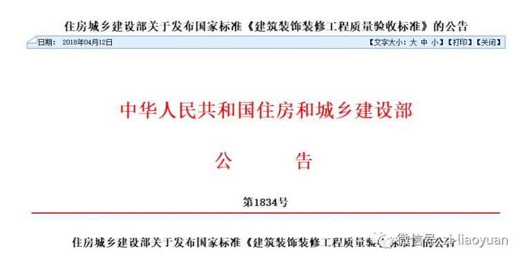 住房城乡建设部关于发布国家标准《建筑装饰九游体育工程质量验收》