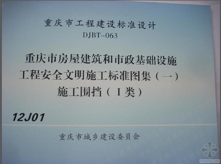 DJBT-063 重庆市房屋建筑及市政基础设施工程安全文明施工标准图集（一）施工围挡（1类