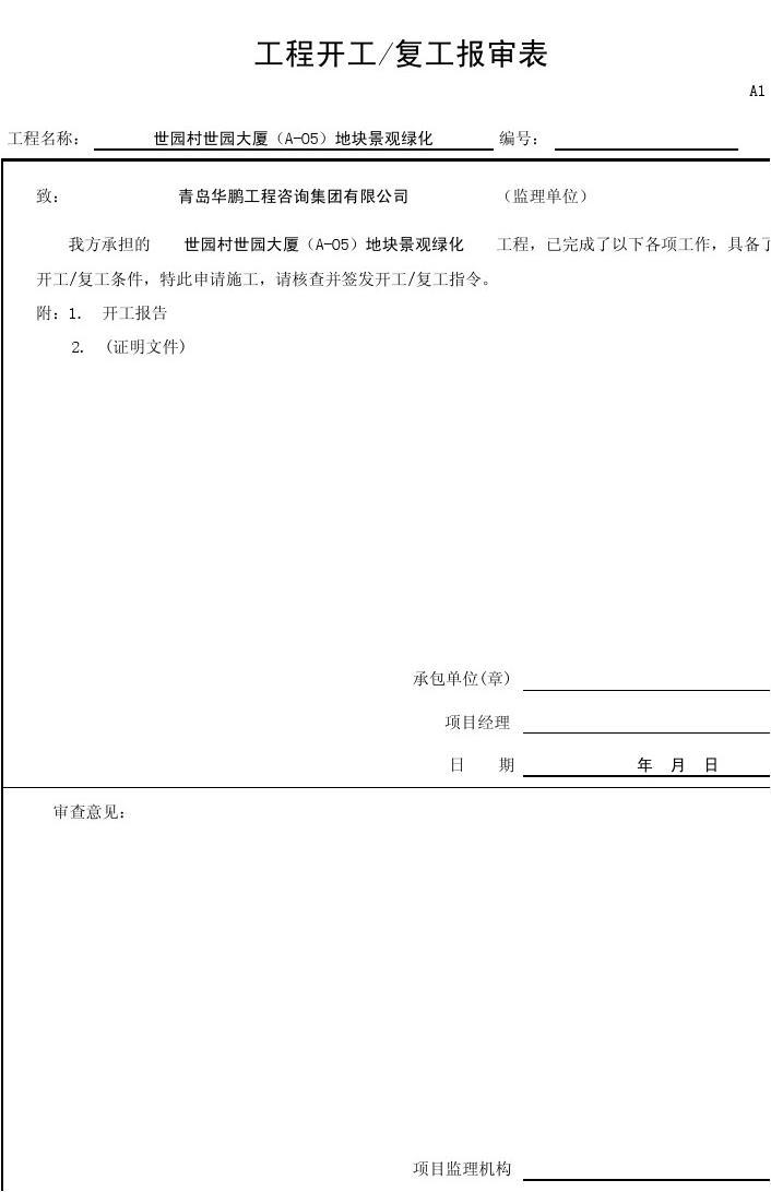 单位施工组织设计目录_九游体育施工单位复工表_九游体育拟投入的主要施工机械设备表