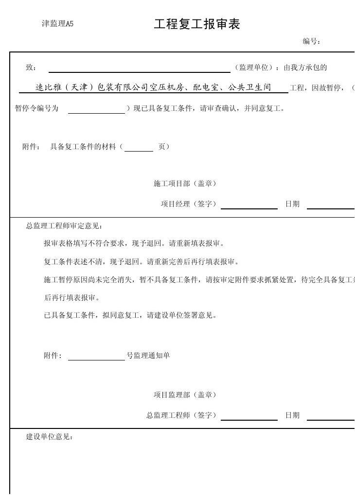 煤矿复工复产验收表_九游体育施工单位复工表_单位施工组织设计大全