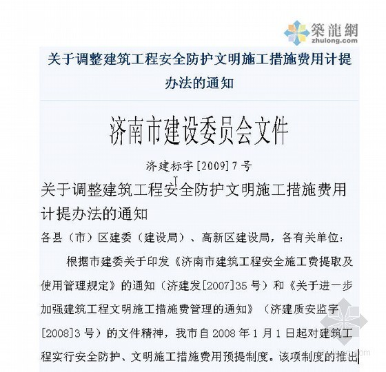 济南调整建筑工程安全防护文明施工措施费用计提办法