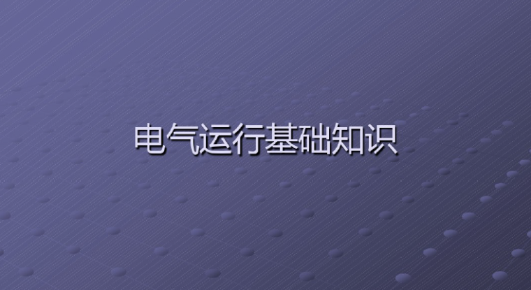 电气运行基础知识资料