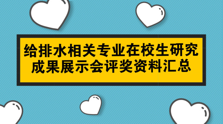 给排水相关专业在校生研究成果展示会评奖资料汇总（64篇论文、35个产品、19套方案、37个专利）