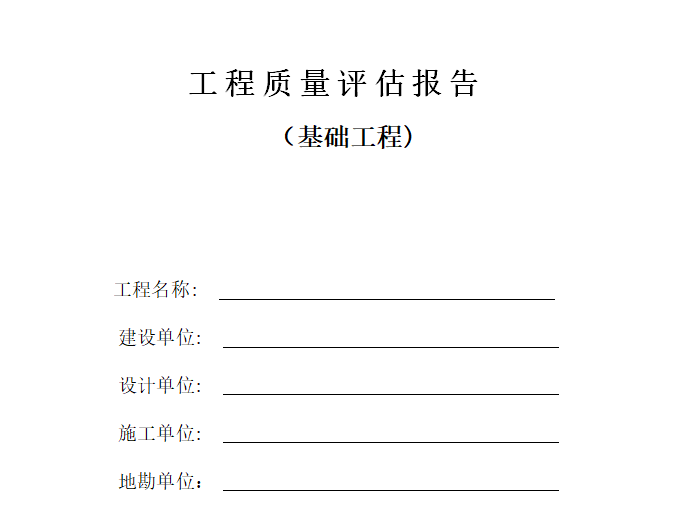 [基础]工程监理评估报告（共9页）