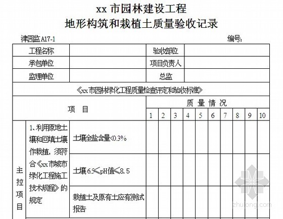 [天津]园林建设工程监理资料用表