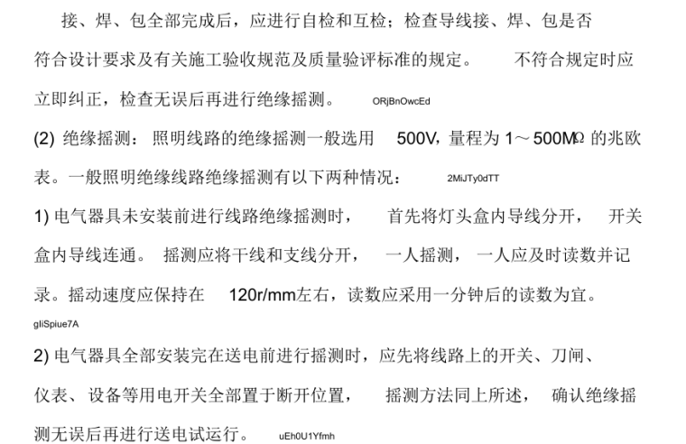 居住楼综合整治项目电气安装工程施工方案