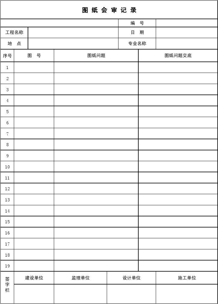 技术问答表_九游体育图纸会审问答表_新建写字楼九游体育二次设计要图审