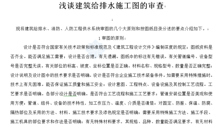 给排水图纸会审要点与常见问题