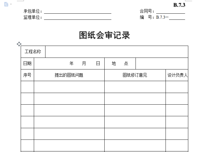 [B类表格]图纸会审记录