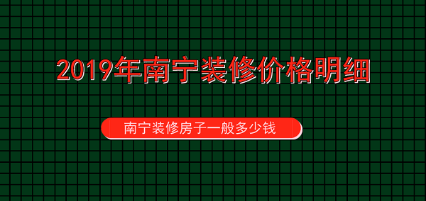 南宁九游体育房子一般多少钱？2019年南宁九游体育价格明细