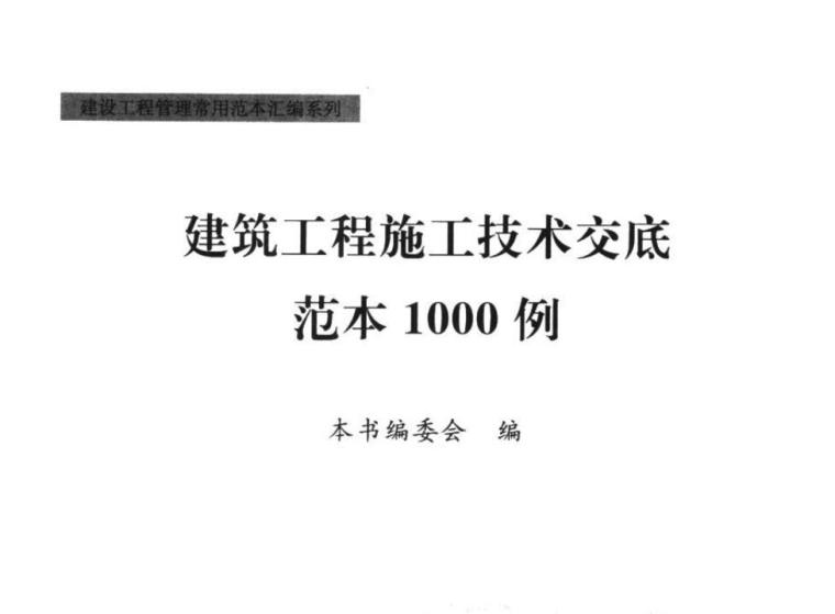 建筑工程施工技术交底范本范本1000例