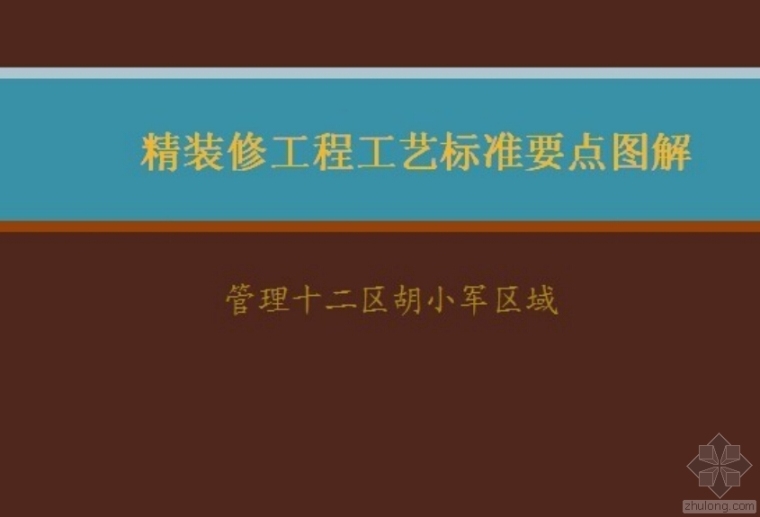 金螳螂（内部资料）精九游体育工程工艺标准