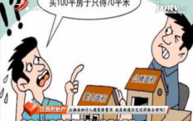 精装房公摊面积收九游体育费吗_精装房收房注意事项_万科精装房后续九游体育