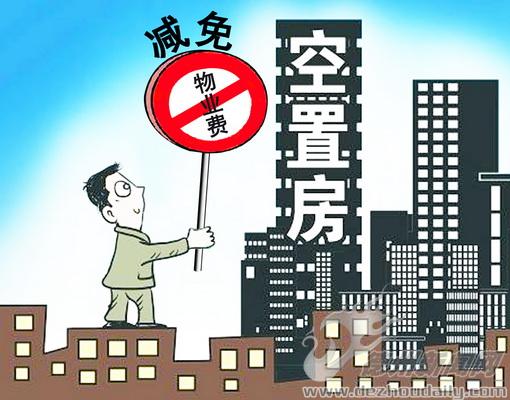 精装房买家具放多久可以入住_九游体育完不入住按空置房收费吗_精装房交房后多久可以入住