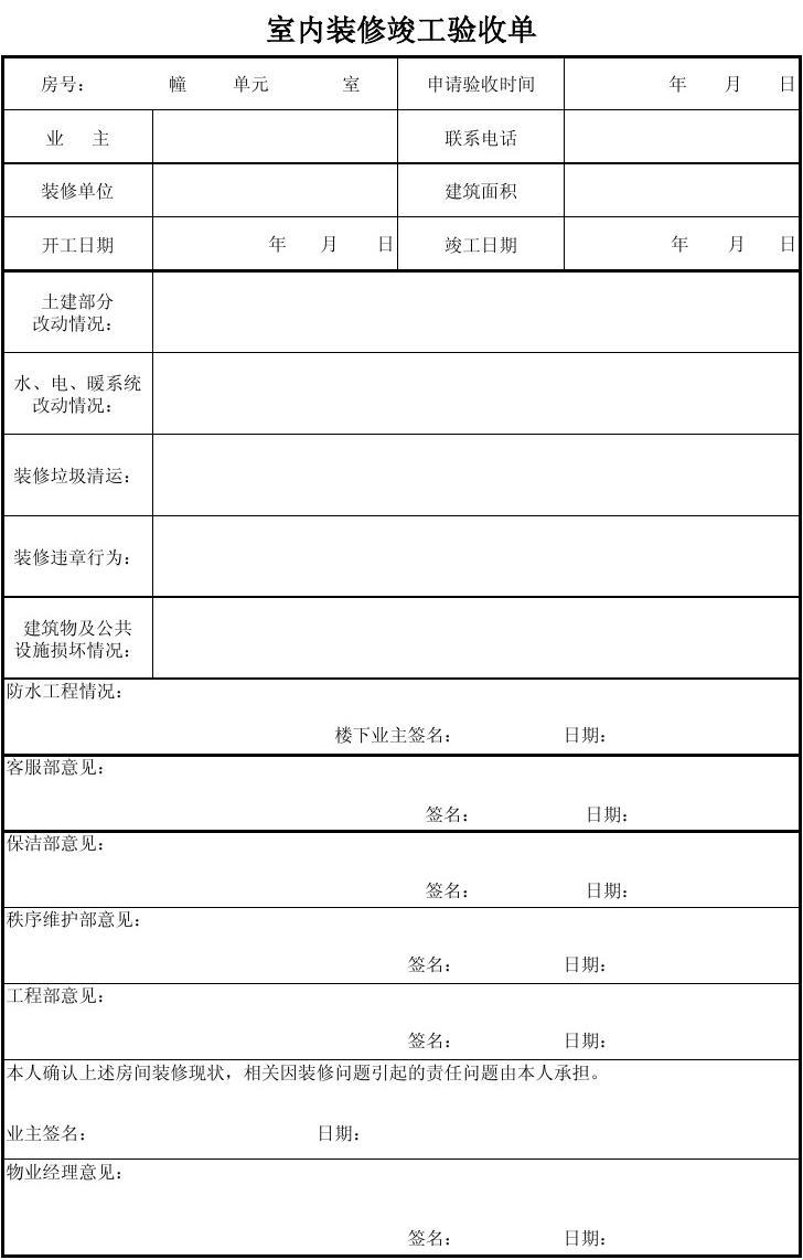 家装工程流程验收表_竣工验收单 算验收_家装室内九游体育竣工验收表