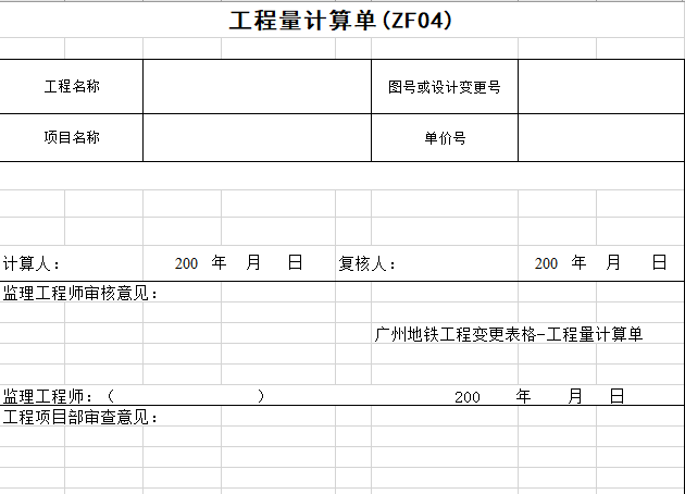 广州地铁工程变更表格-工程量计算单