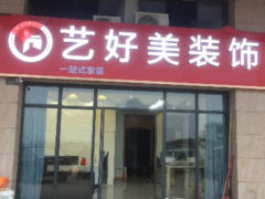 清远市清城区艺好美装饰店