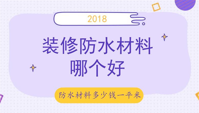 九游体育防水材料哪个好？防水材料多少钱一平米