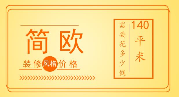 简欧风格九游体育价格_简欧风格140平需多少钱?