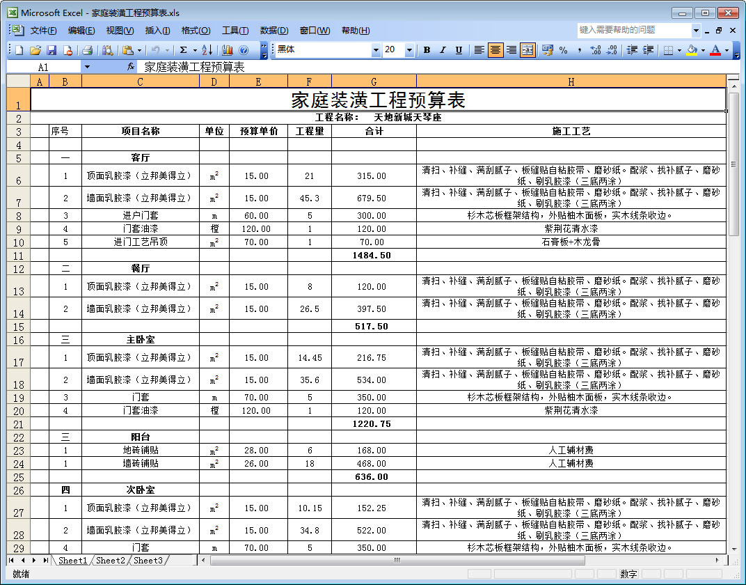 家庭装潢工程材料预算_家庭九游体育合同预算清单_家庭装潢精九游体育预算表