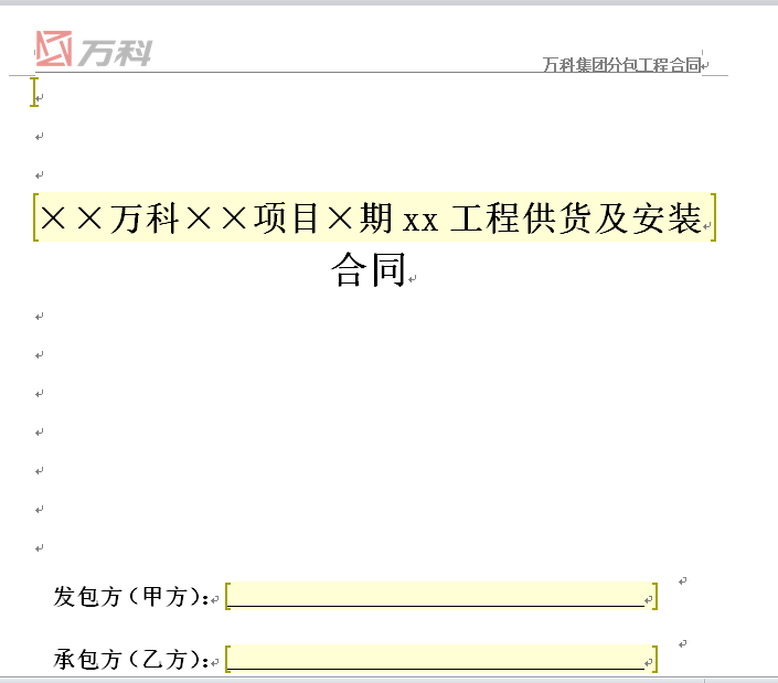 万科集团分包工程标准合同文本