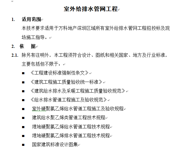 (万科技术标准)室外给排水管网工程